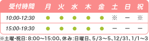 おなが小禄整体院の受付時間